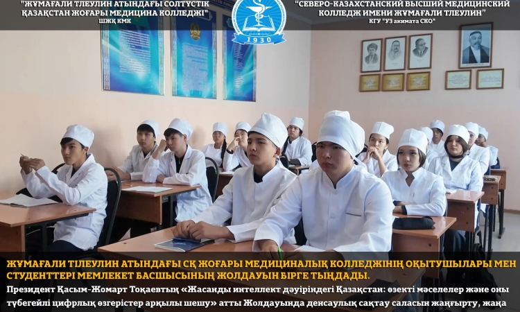 Жұмағали Тілеулин атындағы СҚ жоғары медициналық колледжінің оқытушылары мен студенттері Мемлекет басшысының Жолдауын бірге тыңдады.